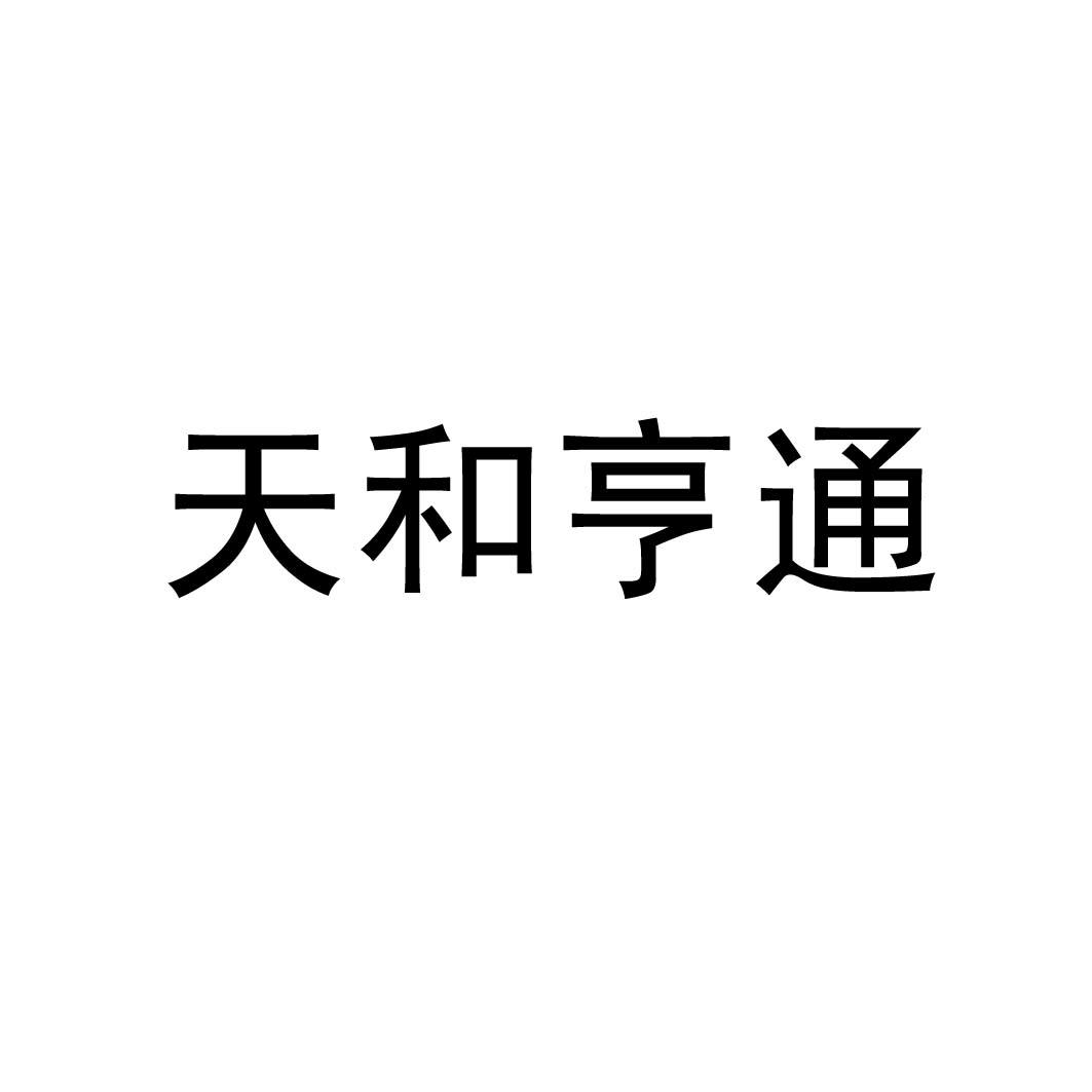 天和亨通